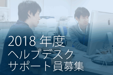 2018年度理工メディアセンターサポート員募集